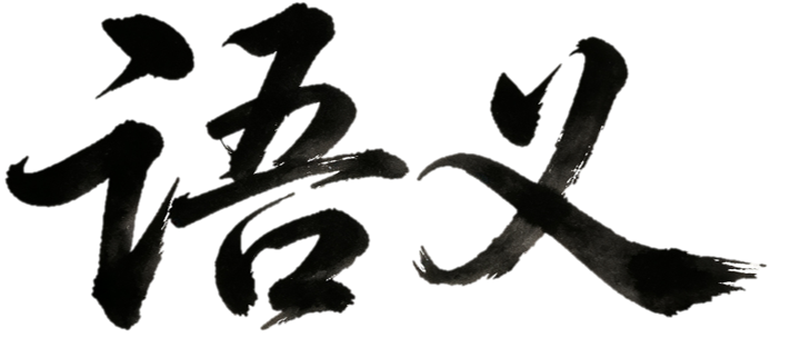 语义理解
