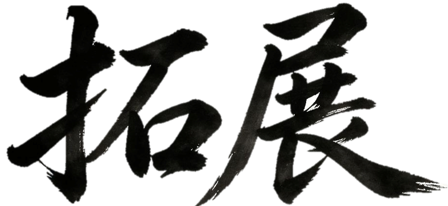 拓展