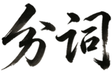 分词技术
