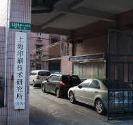 上海印刷技术研究所